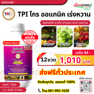 (ยกลัง) TPI ปุ๋ยม่วง โกรออแกนิก 1 ลิตร เร่งหวาน X12