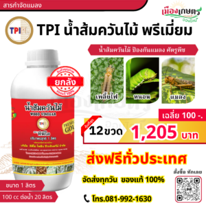 (ยกลัง) TPI น้ำส้มควันไม้ 1 ลิตร พรีเมี่ยม X12