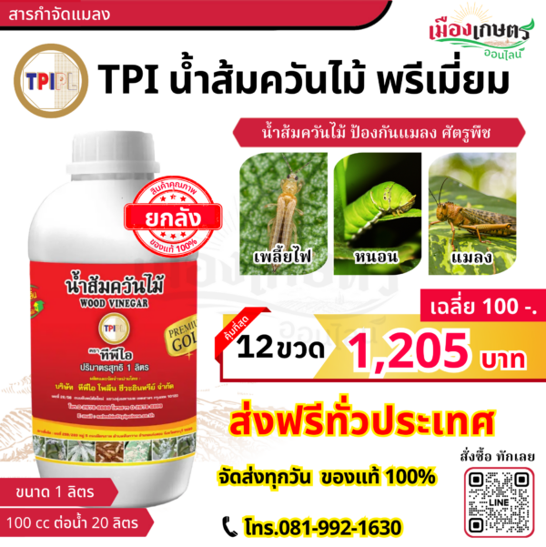 (ยกลัง) TPI น้ำส้มควันไม้ 1 ลิตร พรีเมี่ยม X12