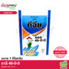 (ยกลัง) ปุ๋ยเกล็ด 46-0-0 1 กิโลกรัม X25
