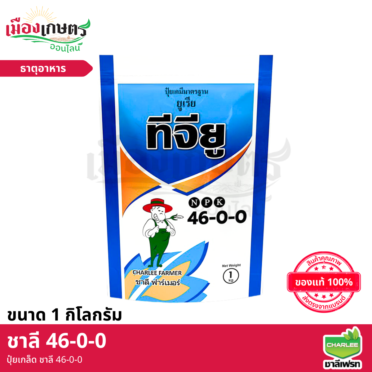 (ยกลัง) ปุ๋ยเกล็ด 46-0-0 1 กิโลกรัม X25