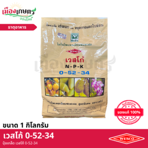 (ยกลัง) เวสโก้ ปุ๋ยเกล็ด 0-52-34 1 กิโลกรัม X25