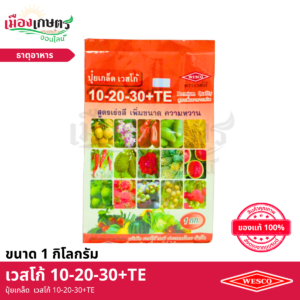 (ยกลัง) เวสโก้ ปุ๋ยเกล็ด 10-20-30+TE 1 1 กิโลกรัม X25