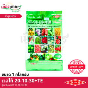 (ยกลัง) เวสโก้ ปุ๋ยเกล็ด 20-10-30+TE 1 กิโลกรัม X25