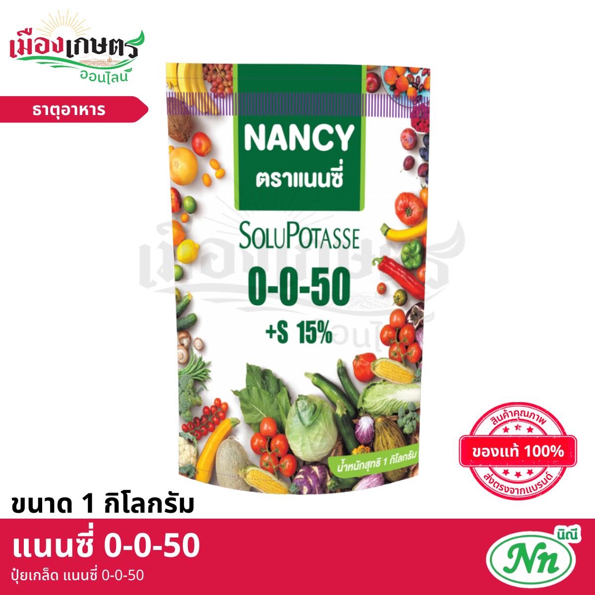 (ยกลัง) แนนซี่ ปุ๋ยเกล็ด 0-0-50 1 กิโลกรัม X40