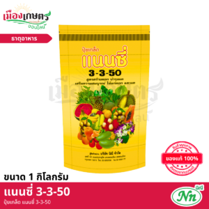 (ยกลัง) แนนซี่ ปุ๋ยเกล็ด 3-3-50 1 กิโลกรัม X40