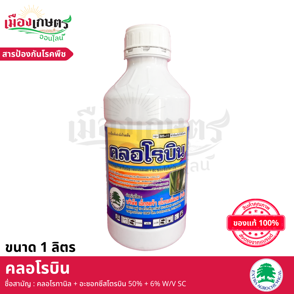 (ยกลัง) คลอโรบิน 1 ลิตร X12