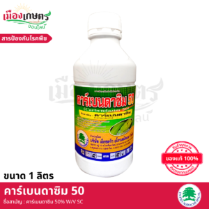 (ยกลัง) คาร์เบนดาซิม 1 ลิตร X12