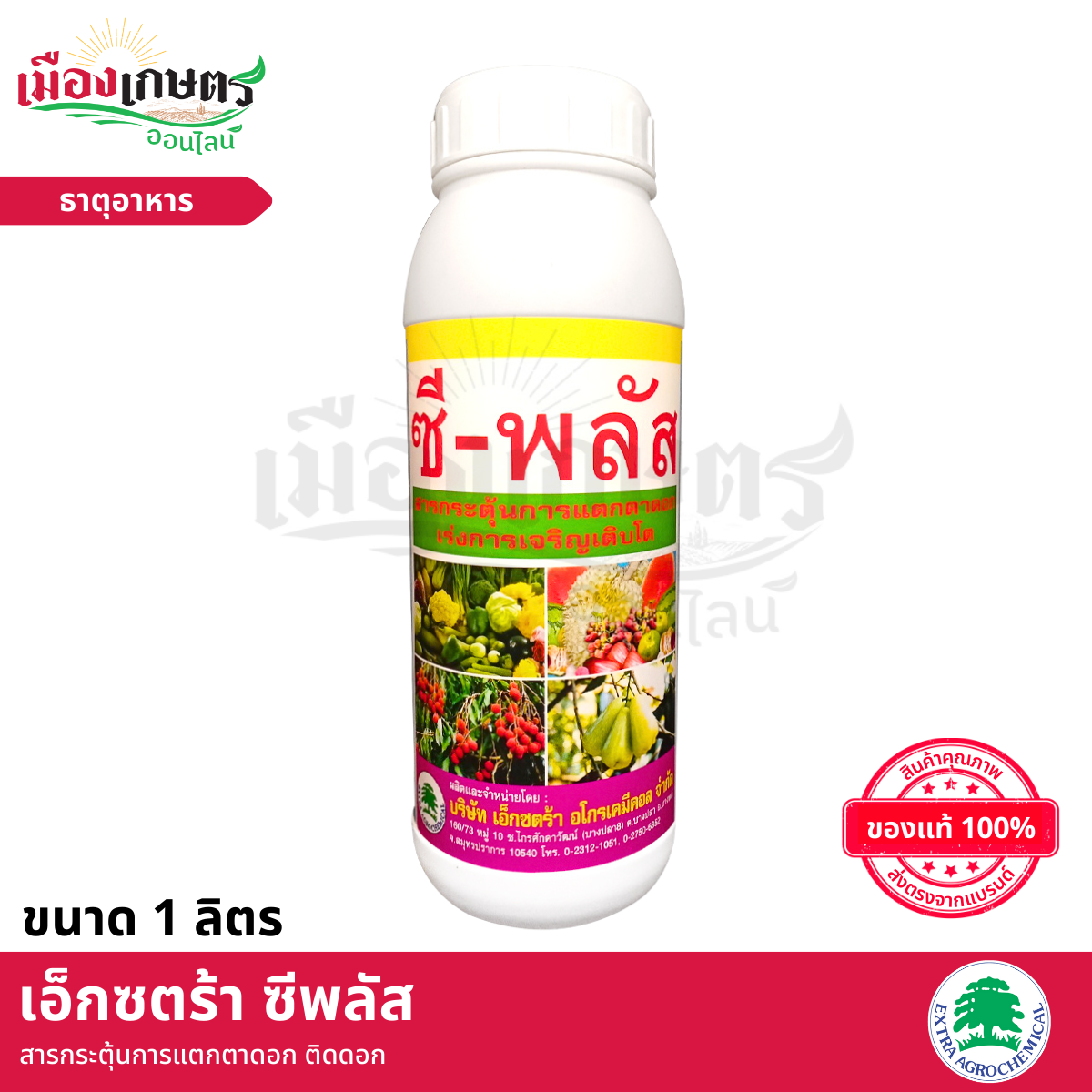 (ยกลัง) ซีพลัส 1 ลิตร X12