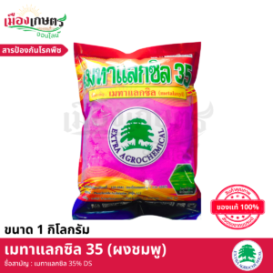 (ยกลัง) เมทาแลกซิล 1 กิโลกรัม ชมพู X25