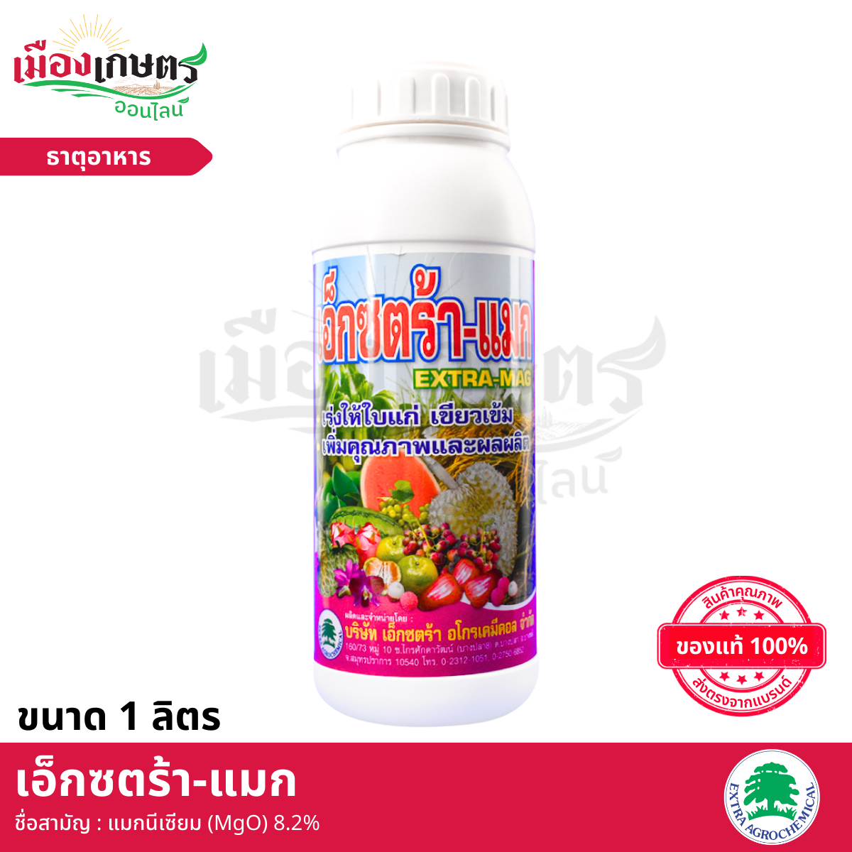 (ยกลัง) เอ็กซตร้าแมก 1 ลิตร X12