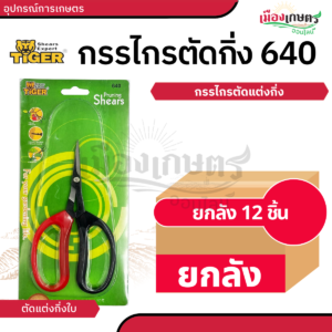 (ยกกล่อง) หัวเสือ กรรไกร 640 X12