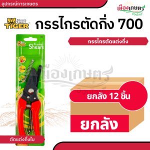 (ยกกล่อง) หัวเสือ กรรไกร 700 X12
