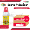 (ยกลัง) ช่องาม กันเชื้อรา 1 ลิตร น้ำเงิน X24