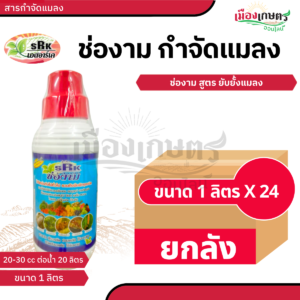 (ยกลัง) ช่องาม กันแมลง 1 ลิตร เหลือง X24