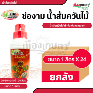(ยกลัง) ช่องาม น้ำส้มควันไม้ 1 ลิตร X24