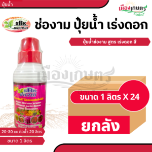 (ยกลัง) ช่องาม ปุ๋ยน้ำ เร่งดอก 1 ลิตร แดง X24