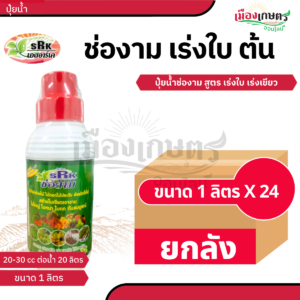 (ยกลัง) ช่องาม ปุ๋ยน้ำ เร่งใบ 1 ลิตร เขียว X24