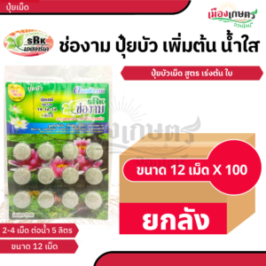 (ยกลัง) ช่องาม ปุ๋ยบัว เขียว 12 เม็ด X100