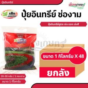 (ยกลัง) ช่องาม ปุ๋ยเม็ด เร่งดอก 1 กิโลกรัม สีแดง X48