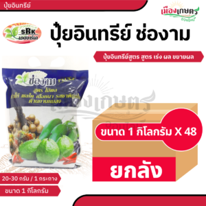 (ยกลัง) ช่องาม ปุ๋ยเม็ด ไม้ผล 1 กิโลกรัม สีขาว X48
