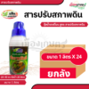 (ยกลัง) ช่องาม สารปรับสภาพดิน 1 ลิตร X24