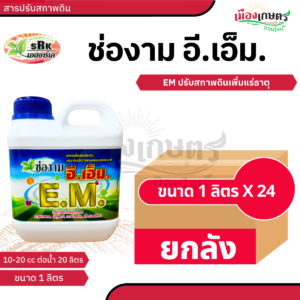 (ยกลัง) ช่องาม อีเอ็ม 1 ลิตร X24