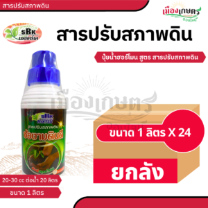 (ยกลัง) ช่องาม สารปรับสภาพดิน 1 ลิตร X24
