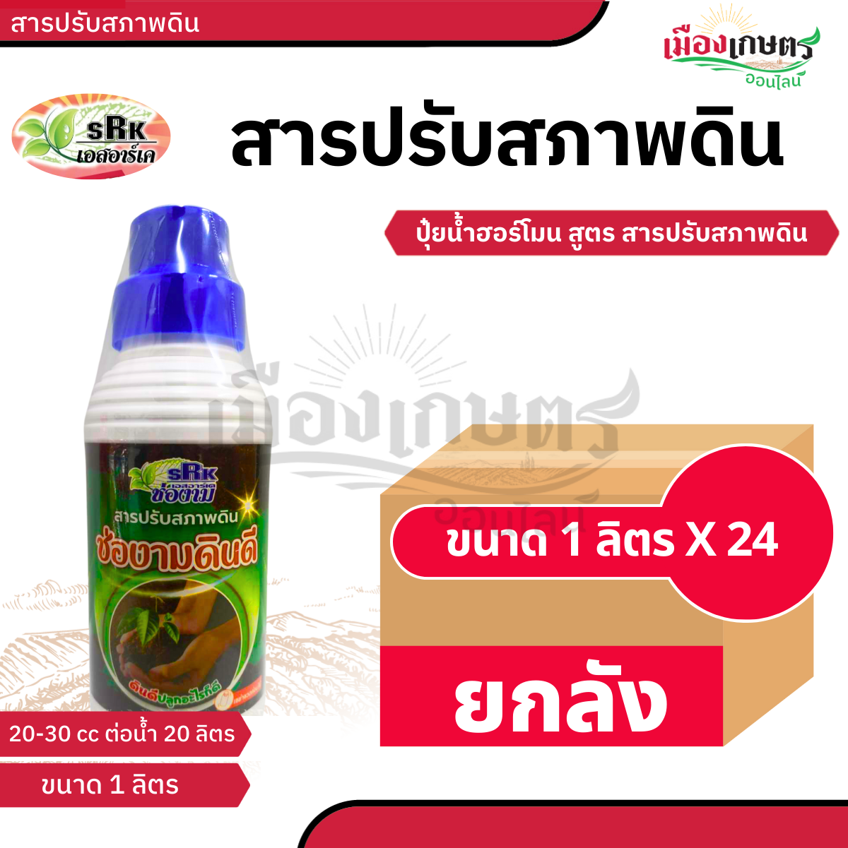 (ยกลัง) ช่องาม สารปรับสภาพดิน 1 ลิตร X24