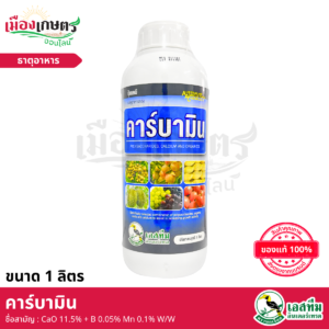 (ยกลัง) คาร์บามิน 1 ลิตร x12