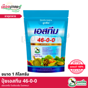 (ยกลัง) ปุ๋ยเกล็ด 46-0-0 1 กิโลกรัม X20
