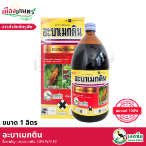 (ยกลัง) อะบาเมกติน 1 ลิตร X12