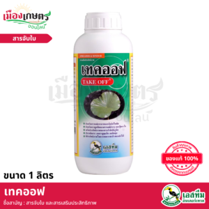 (ยกลัง) เทคออฟ 1 ลิตร X12