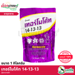 (ยกลัง) เทอโมโค้ท 14-13-13 1 กิโลกรัม x12