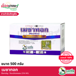 (ยกลัง) เมซาทอก 500 กรัม X20