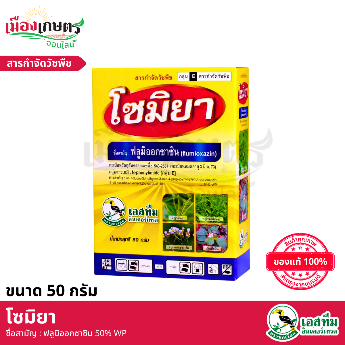 (ยกลัง) โซมิย่า ขนาด 50 กรัม X48