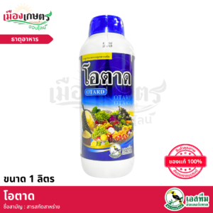 (ยกลัง) โอตาด 1 ลิตร X12