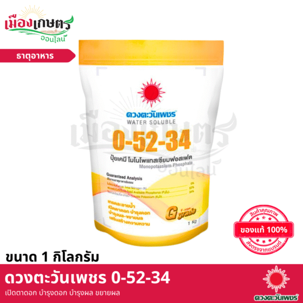 (ยกลัง) ดวงตะวันเพชร 0-52-34 1 กิโลกรัม X24