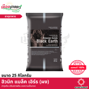 (ยกกระสอบ) ดวงตะวันเพชร ฮิวมิก แบล็ค เอิร์ธ (ผง) 25 กิโลกรัม