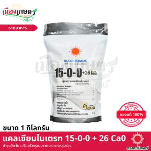 (ยกลัง) ดวงตะวันเพชร 15-0-0 + 26 Ca0 1 กิโลกรัม X24