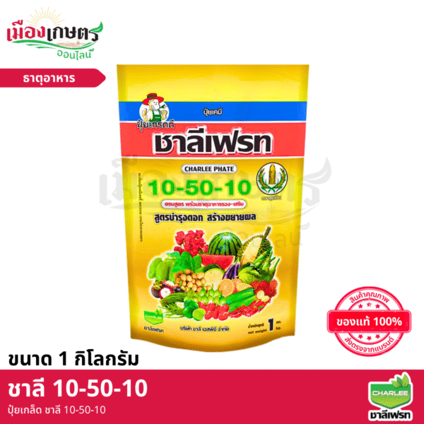 (ยกลัง) ชาลีเฟรท ปุ๋ยเกล็ด 10-50-10 +TE กิโลกรัม X25