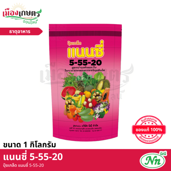 (ยกกระสอบ) แนนซี่ ปุ๋ยเกล็ด 5-55-20 1 กิโลกรัม X40