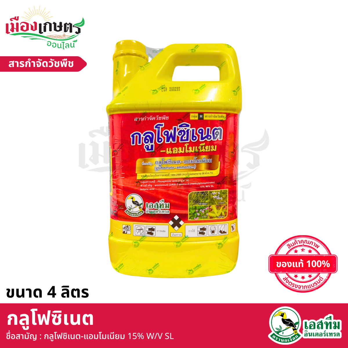 (ยกลัง) เอสทีม กลูโฟซิเนต 4 ลิตร X6 เหลือง