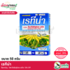 (ยกลัง) เอสทีม เรทิน่า 50 กรัม X48