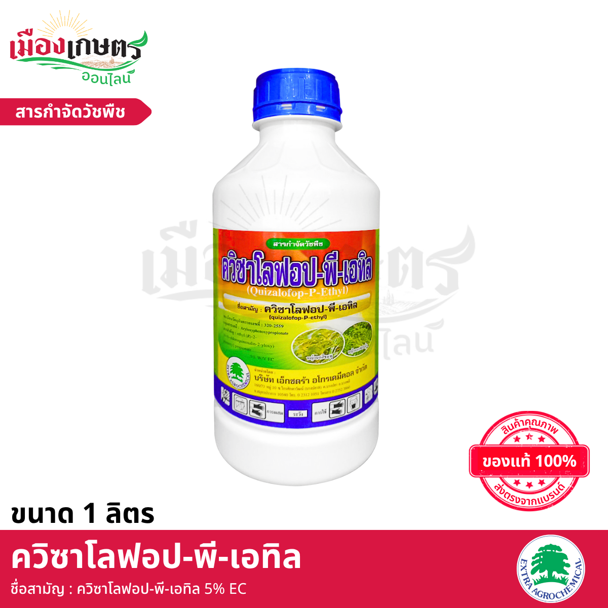 (ยกลัง) เอ็กซตร้า ควิซาโลฟอป 1 ลิตร X12