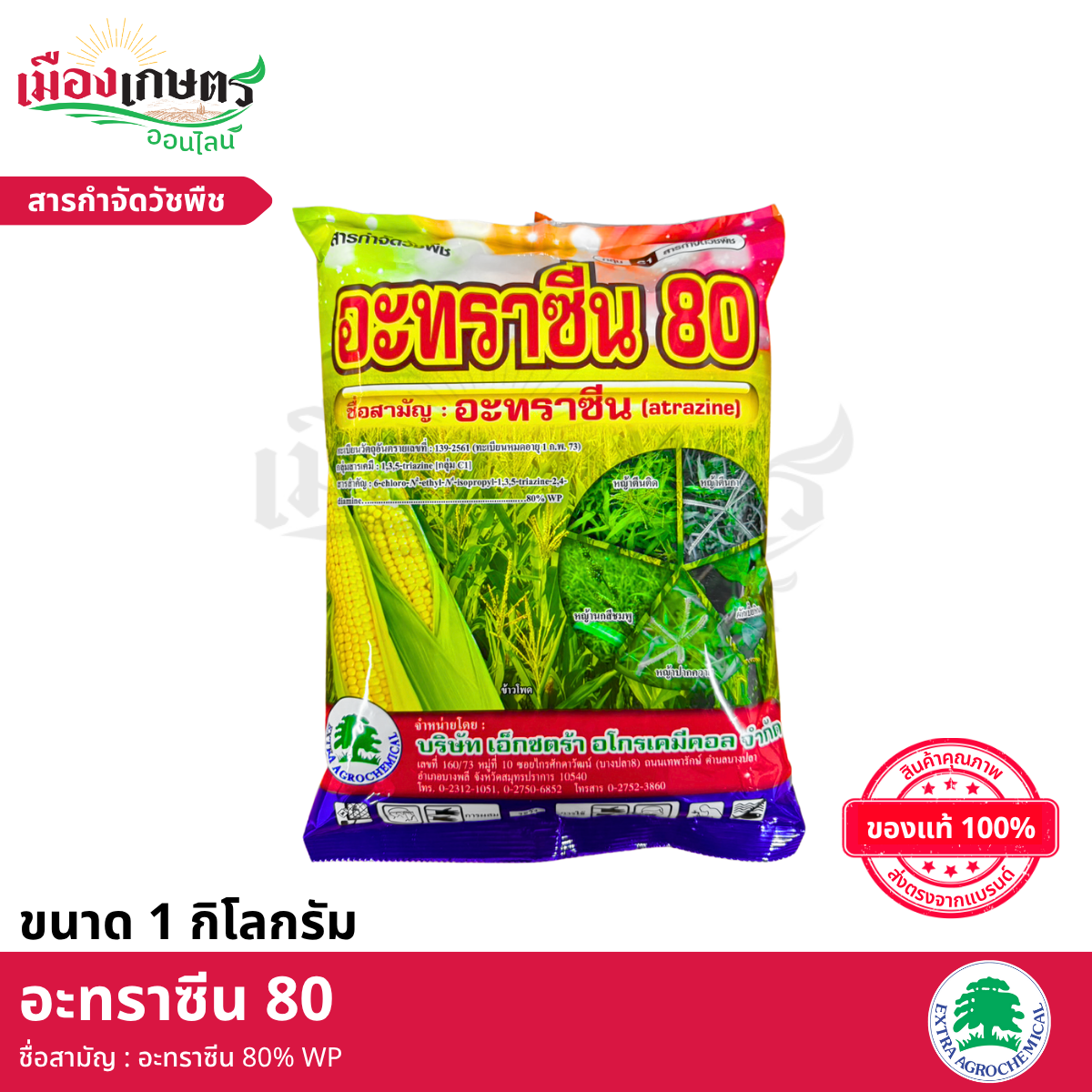 (ยกลัง) เอ็กซตร้า อะทราซีน ผง 1 กิโลกรัม X12